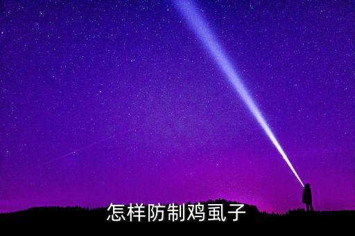 怎樣防制雞虱子
