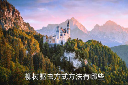 柳樹苗除雜草用什么農藥,什么農藥能殺死柳樹