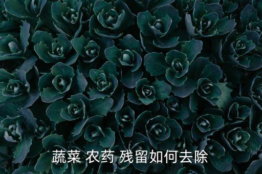 吃了農(nóng)藥殘留菜吃什么藥,吃了有農(nóng)藥殘留的菜多久會有反應(yīng)