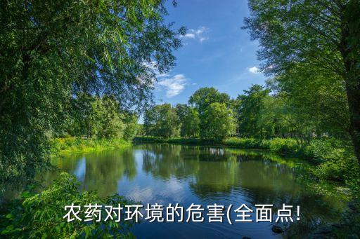 農藥為什么會污染,為什么會有農藥污染