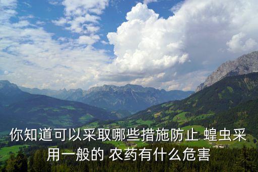 蝗蟲為什么不用農藥,調查蝗蟲為什么不用樣方法