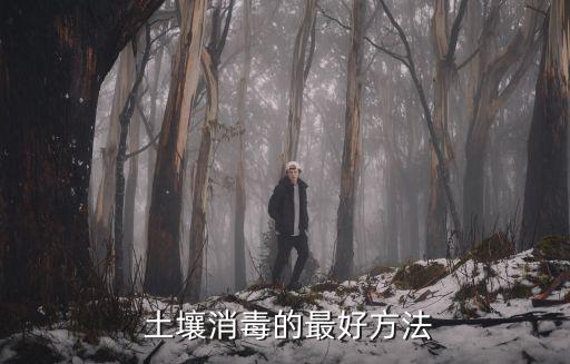 用什么農藥不污染土壤呢,農藥污染土壤的修復措施有哪些?