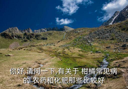 柑橘樹上用什么農藥好呢,柑橘花期用什么農藥