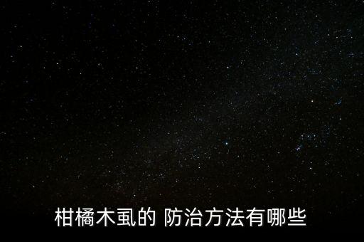 柑橘木虱的 防治方法有哪些