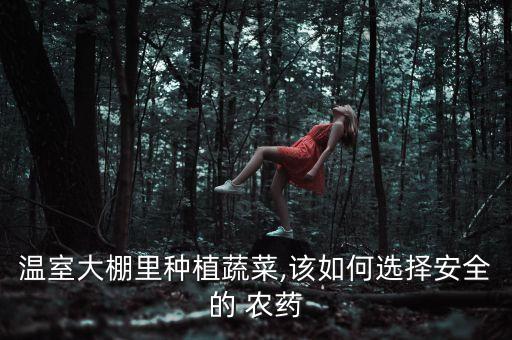 秋天種菜要打什么農藥