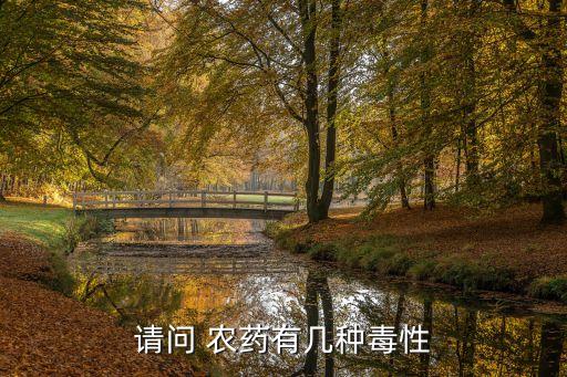 什么農藥能喝不死人,毒性低的喝不死人的農藥