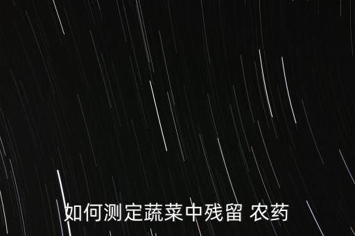 農藥的毒理檢測是什么方法,農藥檢測抑制率為0是什么意思