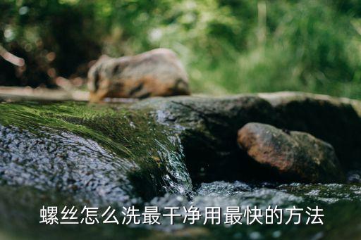 螺絲用什么農藥清除,螺絲銹死用什么東西可以清除