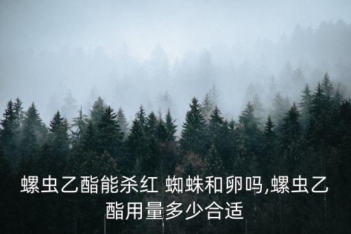 銹蜘蛛用什么農(nóng)藥防治,什么農(nóng)藥殺死蜘蛛卵