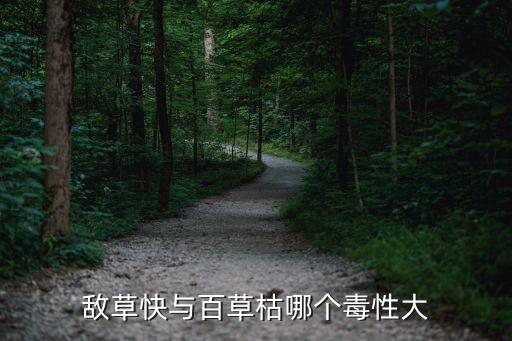 敵草快與百草枯哪個(gè)毒性大