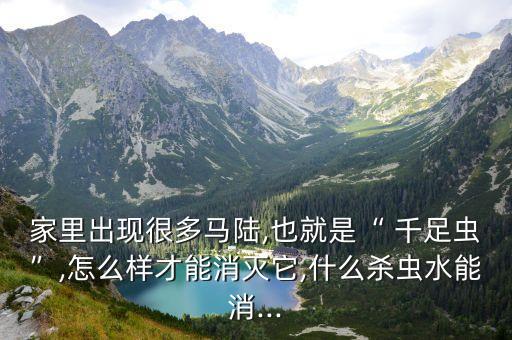 千足蟲(chóng)很多用什么農(nóng)藥,什么農(nóng)藥可以殺死千足蟲(chóng)