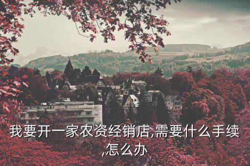 農(nóng)藥庫房需要什么執(zhí)照