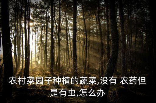 種什么不用農(nóng)藥防蟲害,用什么方法不用農(nóng)藥也可以殺蟲