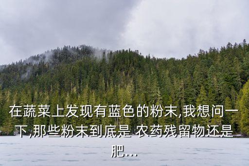 農(nóng)藥藍粉有什么危害,農(nóng)藥包裝下面藍線代表什么