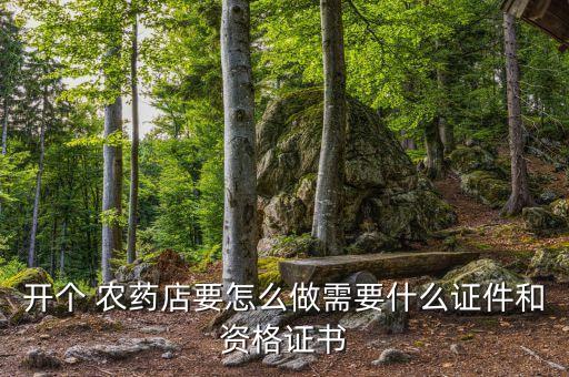 銷售種孑農藥須什么手續