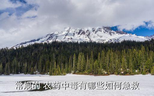 常規(guī)的 農(nóng)藥中毒有哪些如何急救