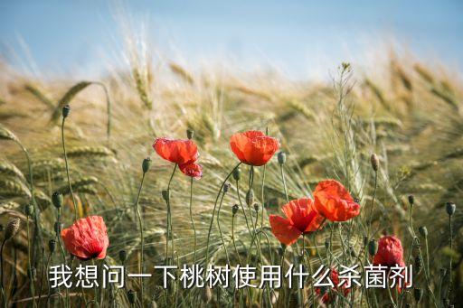 我想問一下桃樹使用什么殺菌劑