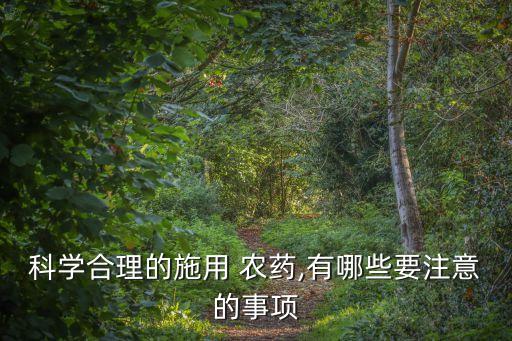 農(nóng)藥采購時應(yīng)注意什么