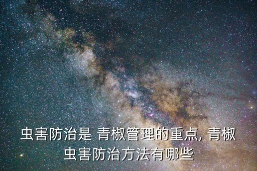 青椒要噴什么農藥好使些,青椒爛葉用什么農藥