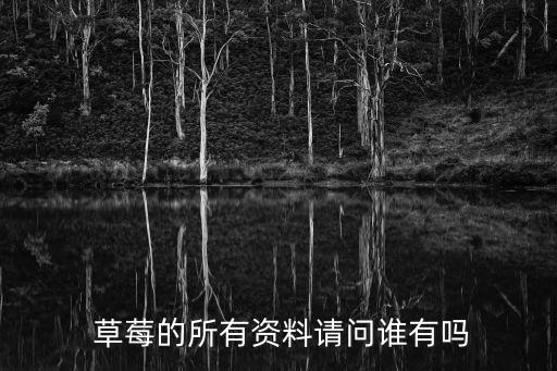 什么草莓沒有農(nóng)藥殘留呢,草莓是農(nóng)藥殘留最多的水果嗎