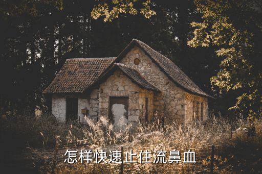 怎樣快速止住流鼻血