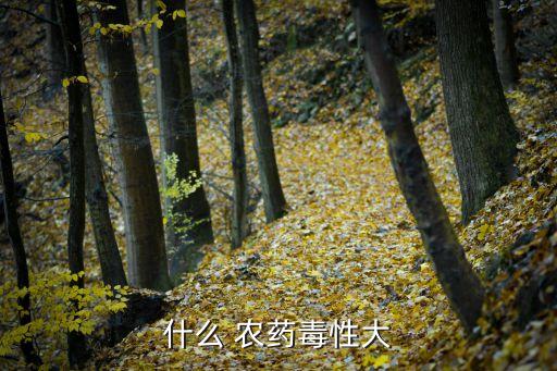 什么 農藥毒性大