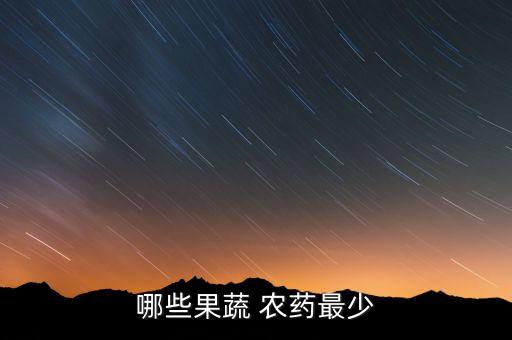 哪些果蔬 農(nóng)藥最少