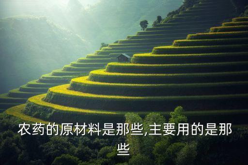 農(nóng)藥里原藥是什么,農(nóng)藥原藥高毒是什么意思
