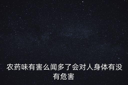 農(nóng)藥的味道是什么成分,井水有農(nóng)藥味道是什么原因
