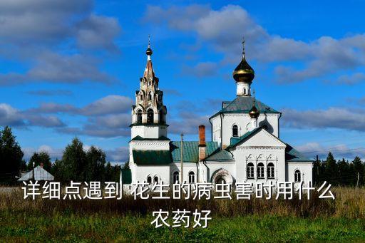 花生需要噴什么農藥,噴花生專用農藥
