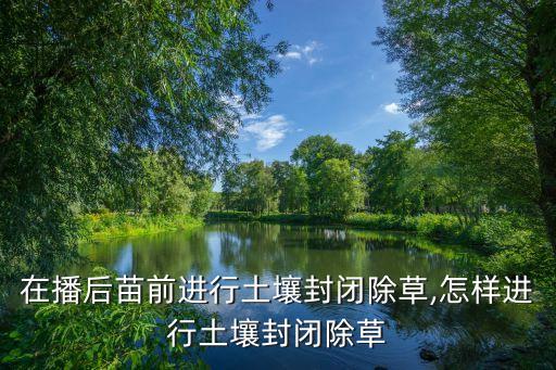 菵草用什么農藥防除