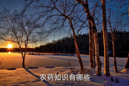 花店常用的農(nóng)藥是什么,毒魚的常用農(nóng)藥是什么
