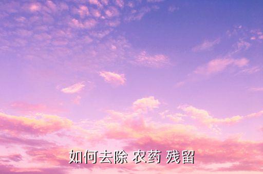 如何去除 農藥 殘留