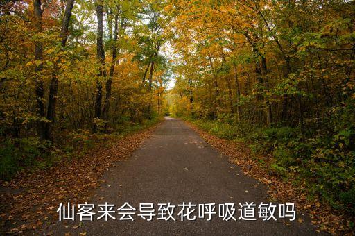 什么農藥容易引起過敏,對農藥過敏有什么好辦法嗎?