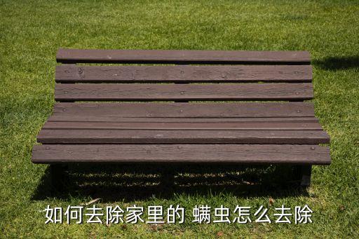 家有螨蟲打什么農藥,螨蟲打什么針好