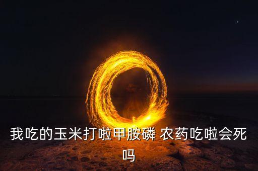 農(nóng)藥什么一吃就會死,吃了農(nóng)藥的水果什么癥狀