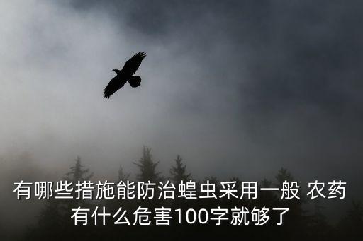 菜地里的蚱蜢用什么農藥,蚱蜢用什么農藥打