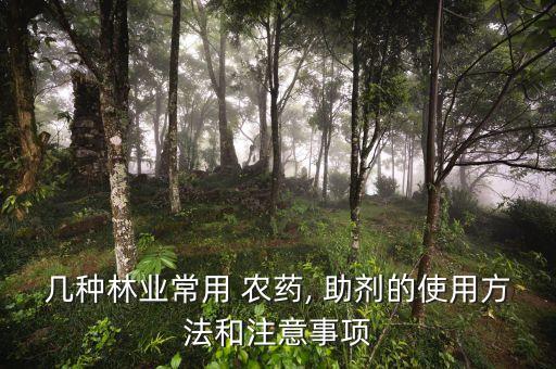 農(nóng)藥加什么助劑好一點,農(nóng)藥助劑中的載體屬于什么