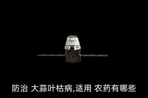 大蒜用什么農藥殺蟲,現在大蒜打什么農藥好