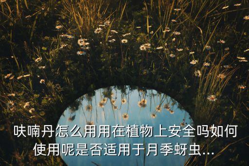 呋喃丹農(nóng)藥是什么藥,用呋喃丹農(nóng)藥種的西瓜能吃嗎