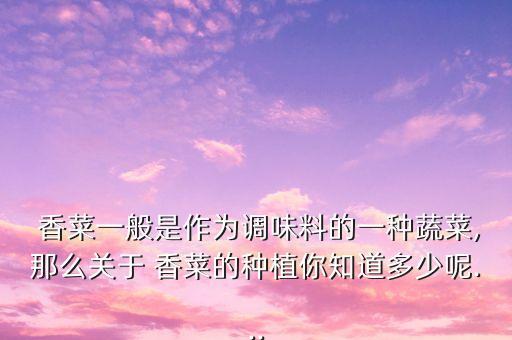 香菜使用的農(nóng)藥是什么成分,農(nóng)藥pbo是什么成分