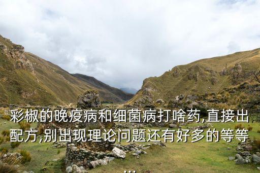 晚葉病用什么農藥打,日灼病用什么農藥最好