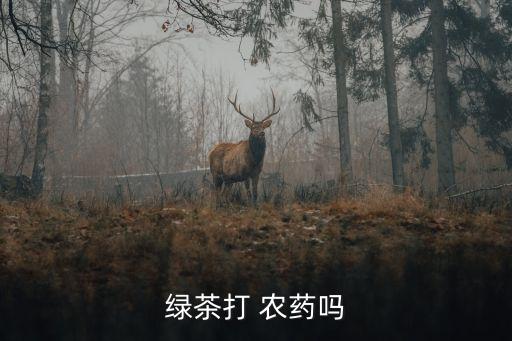 綠茶打 農藥嗎