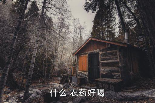 什么 農藥好喝