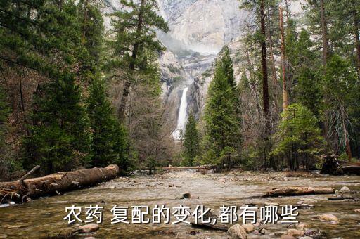 農藥為什么復配,波爾多液可復配的農藥