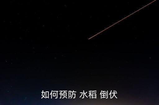 防水稻倒伏用什么農藥,閑極農藥防水稻倒伏