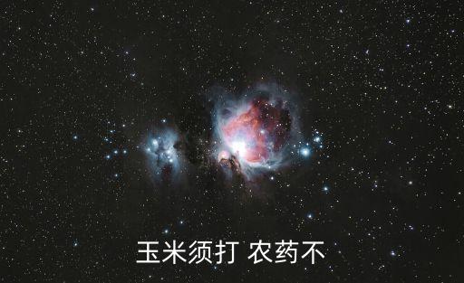 玉米須打 農(nóng)藥不