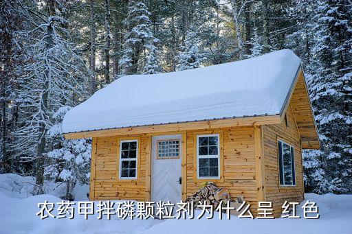 紅色農(nóng)藥是什么,種子外面紅色的是什么農(nóng)藥