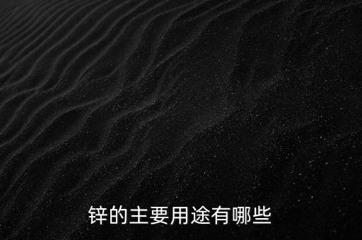 農藥鋅有什么用,鋅不能和什么農藥一起使用