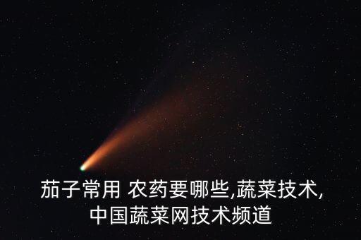打茄子用什么農藥好,茄子和什么打鹵
